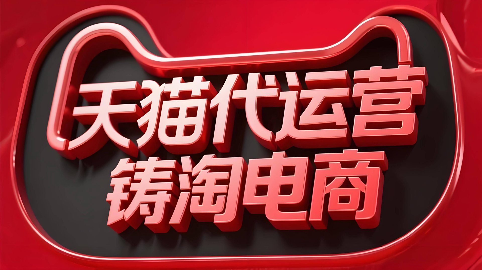 淘卡好电商